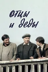 Отцы и деды 1982 постер