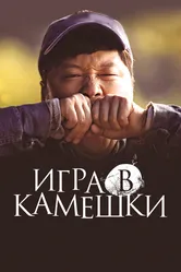 Игра в камешки 2020 постер