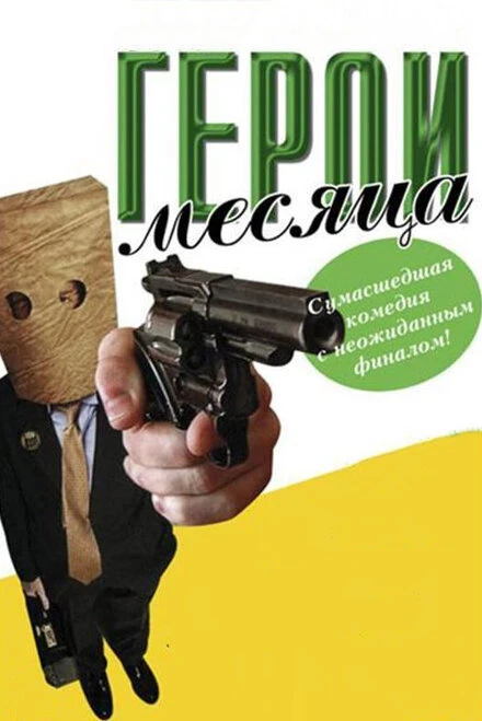 Постер Герой месяца 2004