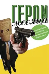 Герой месяца 2004 постер