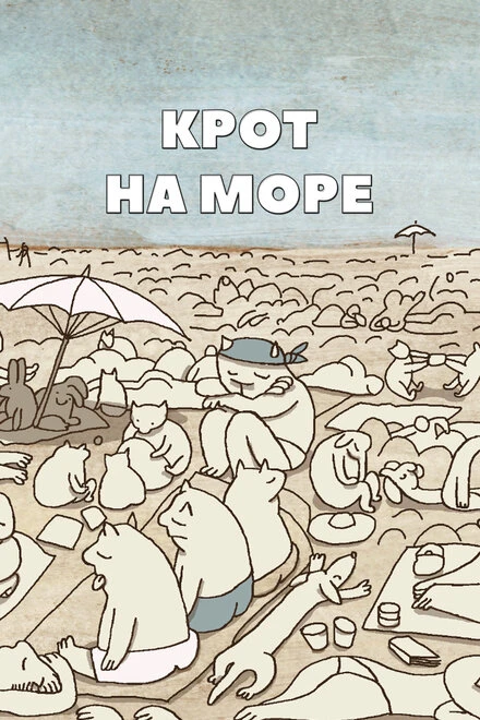 Постер Крот на море 2012
