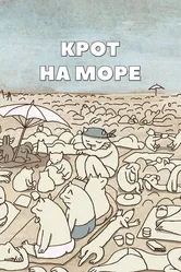 Крот на море 2012 постер