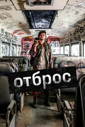Отброс 2019 постер