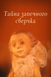 Тайна запечного сверчка 1977 постер