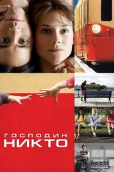 Господин Никто 2009 постер