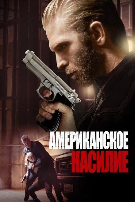 Постер Американское насилие 2016