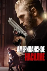 Американское насилие 2016 постер
