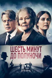 Шесть минут до полуночи 2020 постер