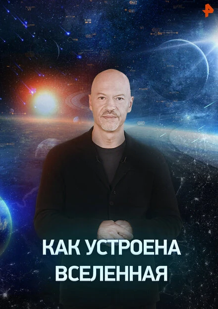 Постер Как устроена Вселенная 2019