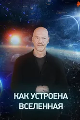 Как устроена Вселенная 2019 постер