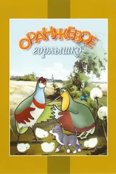 Оранжевое горлышко 1954 постер