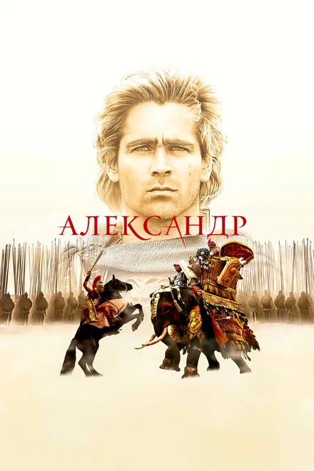 Постер Александр 2004