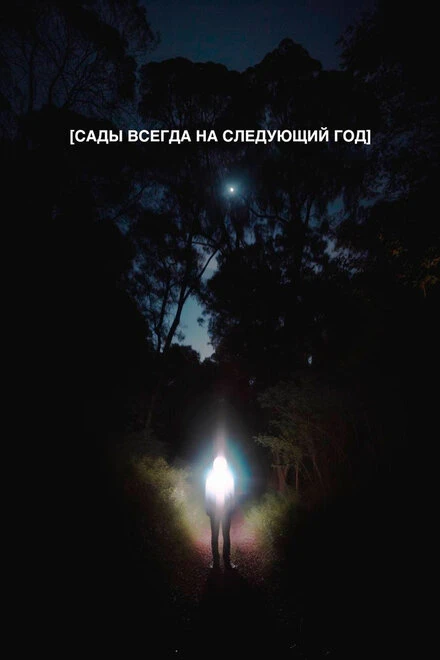 Постер Сады всегда на следующий год 2023