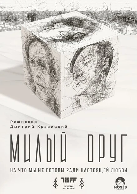 Постер Милый друг 2022