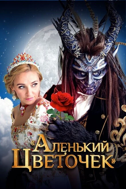 Постер Аленький цветочек 2018