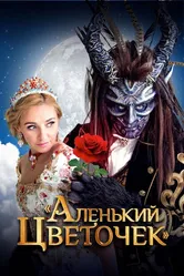 Аленький цветочек 2018 постер