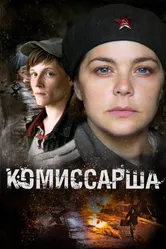 Комиссарша 2016 постер