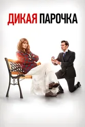 Дикая парочка 2020 постер