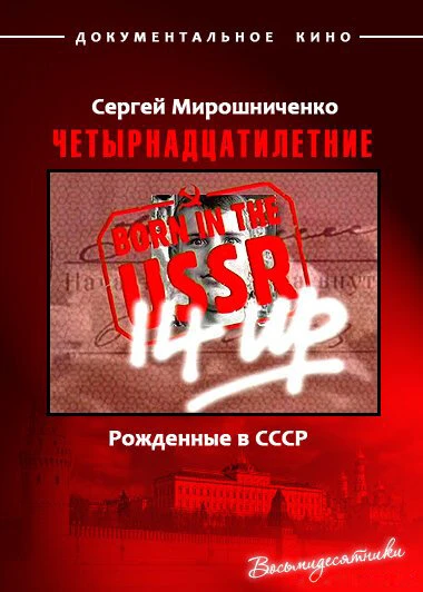 Постер Рождённые в СССР. Четырнадцатилетние 1998