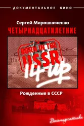 Рождённые в СССР. Четырнадцатилетние 1998 постер