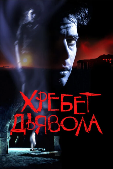 Постер Хребет дьявола 2001