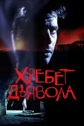 Хребет дьявола 2001 постер