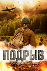 Подрыв 2022 постер