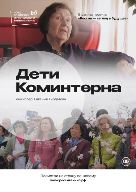 Постер Дети Коминтерна 2022