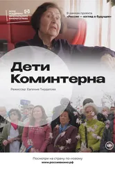 Дети Коминтерна 2022 постер