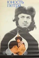 Юность Петра 1980 постер