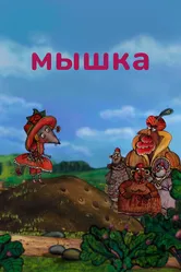 Мышка 2013 постер