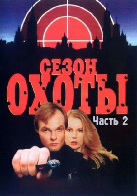 Постер Сезон охоты 2 2001