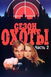Сезон охоты 2 2001 постер