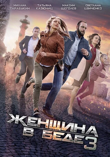 Постер Женщина в беде 3 2016