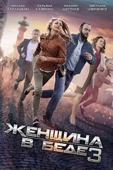 Женщина в беде 3 2016 постер