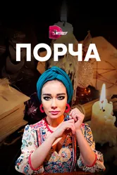 Порча 2019 постер