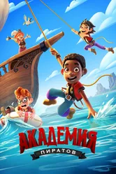Академия пиратов 2023 постер