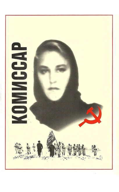 Постер Комиссар 1967