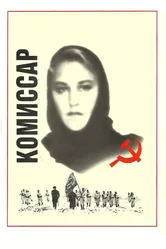 Комиссар 1967 постер