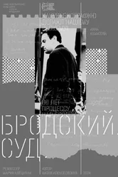 Бродский. Суд 2024 постер