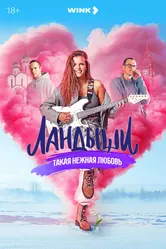 Ландыши. Такая нежная любовь 2024 постер