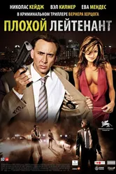 Плохой лейтенант 2009 постер