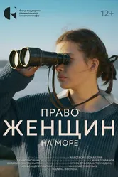 Право женщин на море 2024 постер