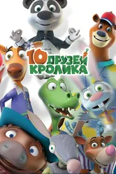 10 друзей Кролика 2015 постер