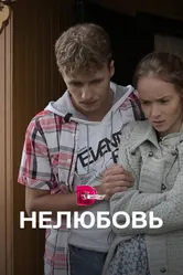 Нелюбовь 2015 постер
