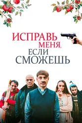 Исправь меня, если сможешь 2020 постер