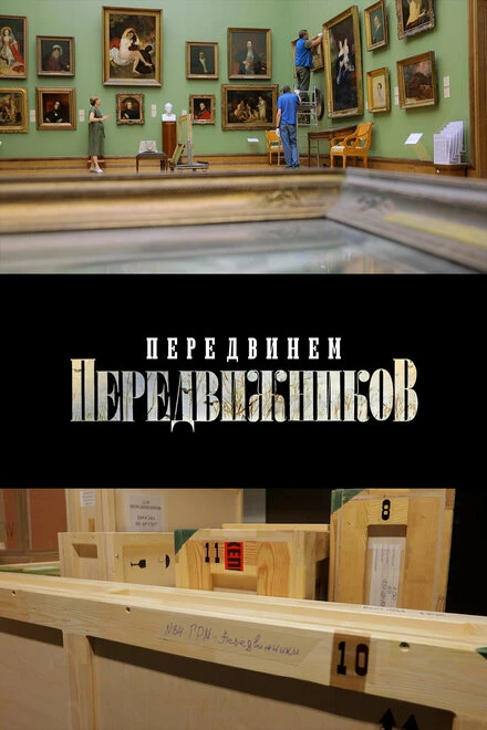 Постер Передвинем передвижников 2024