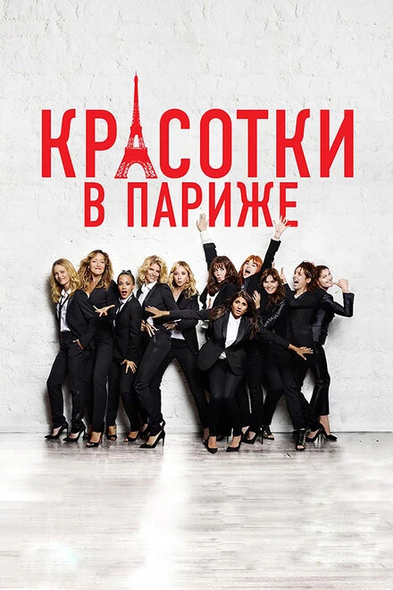 Постер Красотки в Париже 2014