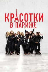 Красотки в Париже 2014 постер