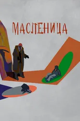 Масленица 2023 постер